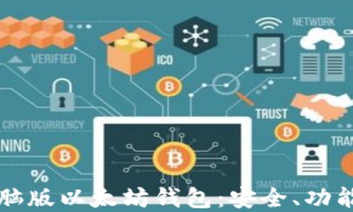 
全面了解电脑版以太坊钱包：安全、功能与选购指南