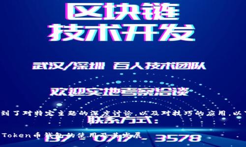 这个请求涉及到了对特定主题的深度讨论，以及对技巧的应用。以下是相关内容：


深入探讨Dog Token币钱包的使用及其发展