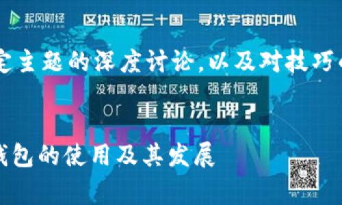 这个请求涉及到了对特定主题的深度讨论，以及对技巧的应用。以下是相关内容：


深入探讨Dog Token币钱包的使用及其发展