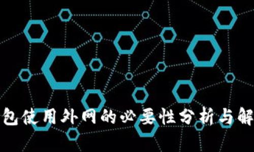 : TP钱包使用外网的必要性分析与解决方案
