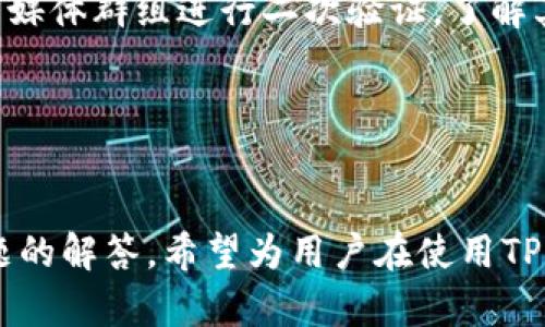 如何在TP钱包中隐蔽空投币？

关键词：TP钱包, 空投币, 隐蔽, 加密货币

---

介绍
在数字货币的世界中，TP钱包是一款备受用户喜爱的多种功能的移动钱包，其用户友好的界面和丰富的资产管理功能吸引了众多投资者。而空投则是近年来越来越流行的一种奖励机制，项目方通过向用户免费分发其代币来扩大社区影响力。但是，面临着网络隐私和安全等诸多问题，用户也希望能够有效管理自己的资产，特别是那些通过空投获得的代币。

那么，如何在TP钱包中对空投币进行隐蔽处理呢？这不仅涉及到如何在钱包中操作，也和对隐私保护的认识和安全机制有关。接下来，我们将为您提供一个全面的操作指南，并解答用户在这一过程中的可能疑问。

---

什么是空投币？
空投币是一种新兴的数字货币分发方式，通常用于激励用户参与某个项目或社区。项目方将其代币免费发放给用户，以吸引用户使用其平台或产品。空投币可以是ERC20代币、BE20代币或其他类型的加密货币。

一般来说，空投币的获取方式相对简单，用户只需注册并完成相应的任务，例如添加社交媒体关注、填写调查问卷等。获得的代币可以在市场上自由交易，但有时候用户可能会选择不公开这些代币，尤其是在他们希望保留隐私或避免不必要的关注时。

---

在TP钱包中隐蔽空投币的步骤
在TP钱包中隐蔽空投币的过程可以分为几个步骤，以下是详细的指南：

h4步骤一：下载并安装TP钱包/h4
首先，确保你已经在手机上下载并安装了TP钱包。该应用可以在官网或各大应用商店找到。

h4步骤二：创建或导入钱包/h4
如果你是第一次使用TP钱包，需要创建一个新钱包。确保妥善保存助记词和私钥，因为这些是你资产安全的唯一保障。如果你已有其他钱包，可以选择导入你的钱包。

h4步骤三：接收空投币/h4
确保你按照项目方的要求成功接收了空投币。这些代币会显示在你的TP钱包资产列表中。

h4步骤四：管理资产/h4
对于TP钱包用户来说，资产的管理是非常重要的一环。用户可以通过在资产列表中查找和管理空投币，以决定是否需要将其隐蔽或整理。

h4步骤五：使用代币选择功能/h4
在TP钱包中，有些代币可以选择隐藏。用户可以在资产管理页面中找到相应的选项，选择需要隐蔽的空投币进行操作。

h4步骤六：确认隐蔽/h4
确认你的选择，并耐心等待钱包更新。在这个过程中，空投币将不再出现在资产页面，保护你的隐私。

---

可能遇到的问题及解决方案

h4问题1：空投币隐蔽后能否恢复？/h4
是的，如果您希望恢复被隐蔽的空投币，可以在TP钱包资产管理页面通过“显示所有”功能找到被隐藏的代币，进行再次显示。同时，有些用户可能会担心隐蔽操作是否会影响交易或转账。实际上，隐蔽操作仅是对钱包界面的视觉处理，资产的真实状态并没有任何改变。

h4问题2：空投币的隐蔽是否影响价格波动？/h4
空投币的价格受市场供求关系影响，隐蔽自身资产不影响市场的流动性。只是用户在自己的钱包中不再看到，而是选择将其隐藏，实际上它们在区块链上依然存在并可进行交易。

h4问题3：TP钱包是否提供安全性保障？/h4
TP钱包注重用户的资产安全，采用了多层次的安全保护措施，包括助记词加密、私钥存储等。如果用户确保助记词和私钥安全，那么其在钱包中进行的资产操作都相对安全。不过，保持警惕和定期更新软件也是用户的重要义务。

h4问题4：如何选择值得信任的空投项目？/h4
选择值得信任的空投项目需要关注几个方面：项目的透明度、团队介绍、社区反馈等。用户可以通过区块链浏览器查询相应的项目信誉和代币的活跃度，加入相关的社交媒体群组进行二次验证，了解其他用户的经验和建议。同时，保持对私募融资项目的警惕，确保你的投资是安全的。

---

总结
在新兴的加密货币市场中，空投币作为一种吸引用户的策略备受青睐。而在TP钱包中隐蔽这些代币能够有效保护用户的隐私和安全。通过详尽的操作步骤和对常见问题的解答，希望为用户在使用TP钱包的过程中提供帮助。随着区块链技术的不断进步，更多的安全措施和隐私保护技术将会推陈出新，用户在资产管理过程中需时刻关注，为自己的数字财富保驾护航。