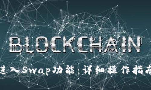 TP钱包如何进入Swap功能：详细操作指南与注意事项