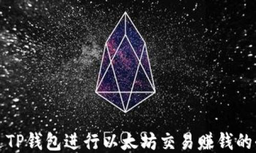 
如何通过TP钱包进行以太坊交易赚钱的全面指南