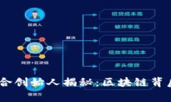 Plus Token钱包联合创始人揭秘：区块链背后的故事