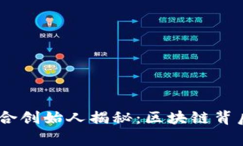 Plus Token钱包联合创始人揭秘:区块链背后的故事与发展潜力