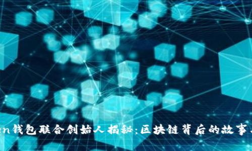 Plus Token钱包联合创始人揭秘：区块链背后的故事与发展潜力