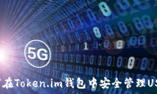   
如何在Token.im钱包中安全管理USDT？