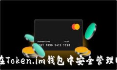   如何在Token.im钱包中安全管理USDT？