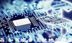 瑞波币钱包指南：如何安全、高效地管理你的R