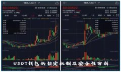 USDT钱包的锁定机制及安全性分析