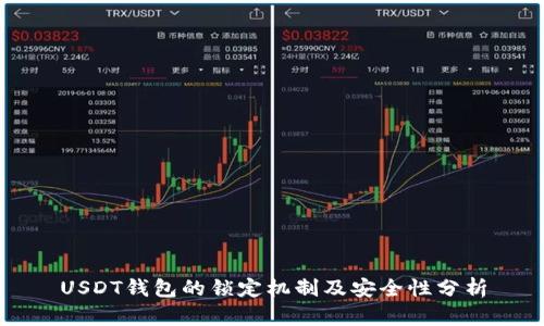 USDT钱包的锁定机制及安全性分析