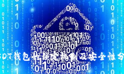 USDT钱包的锁定机制及安全性分析