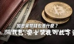 以太坊Token.im钱包：安全便捷的数字资产管理工具