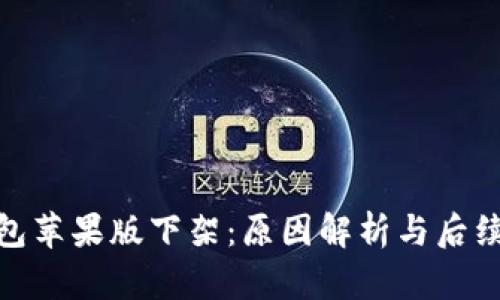 TP钱包苹果版下架：原因解析与后续影响