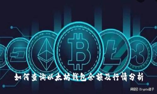 如何查询以太坊钱包余额及行情分析