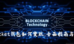 TokenPocket钱包如何变现：全面指南与操作策略