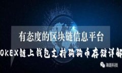 OKEX链上钱包支持狗狗币存储详解