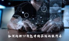 :如何处理TP钱包中购买到的假代币