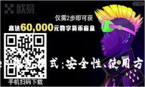 全面解析Token钱包模式：安全性、使用方式与市场前景