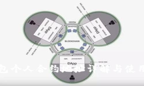 TP钱包个人合约地址详解与使用指南