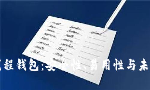 比特币单线程钱包：安全性、易用性与未来发展前景