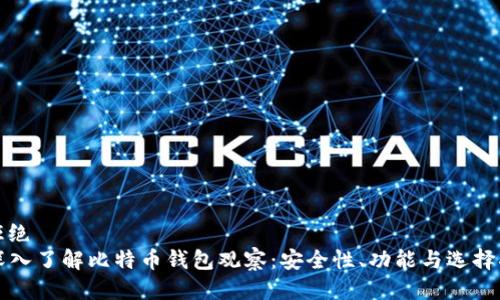 被拒绝 
  深入了解比特币钱包观察：安全性、功能与选择指南