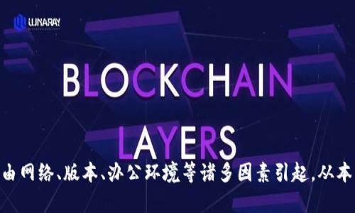   解决t p钱包樱桃打不开问题的全面指南 / 
 guanjianci t p钱包, 樱桃打不开, 钱包问题, 钱包修复 /guanjianci 

引言

在当今数字化时代，电子钱包的使用越来越普遍。随着科技的发展，各种电子钱包应运而生，其中t p钱包因其便捷性、安全性和丰富的功能而受到用户的青睐。然而，在使用过程中，有些用户可能会遇到“樱桃打不开”的问题，这会对他们的使用体验产生负面影响。本文将从多个方面深入探讨t p钱包樱桃打不开的问题，并提供解决方案，希望能够帮助用户顺利使用其电子钱包。


什么是t p钱包？

t p钱包是一款集支付、转账、理财等功能于一体的电子支付应用。以其便捷的操作和安全的保障赢得了广泛用户的信赖。用户可以通过t p钱包进行网上购物、缴费、转账及其他金融交易。同时，t p钱包还支持多种充值方式，方便用户随时进行资金管理和调用。


樱桃指的是什么？

在t p钱包中，樱桃是指其特殊的界面或功能模块，主要用于引导用户完成特定操作。如充值、转账、优惠活动等。如果用户在使用t p钱包时遇到樱桃打不开的情况，简单来说，就是无法正常访问这一功能模块。


樱桃打不开的常见原因

造成t p钱包樱桃打不开的问题，可能有多种原因。以下是一些常见的问题及解释：

ul
    listrong网络问题：/strong用户手机或设备的网络不稳定，可能导致无法连接到t p钱包的服务器，从而无法打开樱桃模块。/li
    listrong软件版本：/strong使用的t p钱包版本较旧，可能存在兼容性问题，导致部分功能模块无法正常使用。/li
    listrong缓存问题：/strong长期未清理t p钱包的缓存，可能导致应用异常，影响操作。/li
    listrong服务器故障：/strongt p钱包的服务器在进行维护或出现异状时，用户也会遭遇樱桃打不开的情况。/li
/ul

如何解决樱桃打不开的问题？

在了解到可能的原因后，用户可以尝试以下解决方案：

ul
    listrong检查网络连接：/strong确保设备连接到稳定的Wi-Fi或移动数据，重启网络设备，重新连接网络。/li
    listrong更新应用：/strong前往应用商店查看是否有t p钱包的新版本，如有，请及时更新以确保功能正常。/li
    listrong清理缓存：/strong在设备设置中找到t p钱包应用，清理缓存数据，然后重新启动应用。/li
    listrong联系客服：/strong如经过以上步骤依然无法解决问题，可以直接联系t p钱包的客服寻求帮助。/li
/ul

常见问题解答

问题一：t p钱包的樱桃功能是什么？

樱桃功能是t p钱包中的一个特色模块，目的是为用户提供便捷的操作界面及多种服务选择。樱桃功能通常会包括：

ul
    listrong优惠券发放：/strong用户可以通过樱桃模块获取商城的优惠券，进行消费时优惠。/li
    listrong活动推广：/strong樱桃模块会定期推出节庆活动，引导用户参与各种消费刺激活动。/li
    listrong推荐服务：/strong根据用户的使用习惯，樱桃功能会推荐相应的理财产品，帮助用户实现资金增值。/li
    listrong便捷支付：/strong樱桃模块设计简洁，帮助用户快速完成支付，提高交易效率。/li
/ul

因此，樱桃的正常开启与使用对于用户体验至关重要。用户若无法顺利访问樱桃模块，可能会错过众多重要的信息与活动，这对于习惯于电子支付的用户而言，无疑是个损失。


问题二：t p钱包的安全性如何保障？

随着互联网金融的发展，用户对电子钱包的安全性愈发关注。t p钱包采取多种技术和策略保障用户的资金安全和个人信息的隐私。主要的安全措施包括：

ul
    listrong数据加密：/strongt p钱包采用行业标准的加密技术，保障用户的交易信息和账户数据不会被外界攻击者篡改或窃取。/li
    listrong双重验证：/strong在执行重要操作（如大额转账、修改密码等）时，t p钱包会要求用户通过短信或邮件进行确认，有效降低违法操作的风险。/li
    listrong安全监测：/strongt p钱包的后台系统会实时监控交易活动，发现异常交易都会及时通知用户，并采取措施阻止可能的盗用行为。/li
    listrong保险机制：/strongt p钱包为用户提供一定额度的资金保障，若用户的钱包遭遇盗用事故，可以向客服申请赔偿，保障用户权益。/li
/ul

总之，t p钱包在保障用户资金安全上已经做了大量的工作，用户在使用时也应保持警觉，定期更换密码，不要随意分享个人信息，以确保电子钱包的安全。


问题三：t p钱包更新后需要注意什么？

t p钱包在推出新版本时，用户需要注意以下几点：

ul
    listrong新功能介绍：/strong每次更新都会伴随新的功能上线，用户需仔细阅读更新信息，以充分利用新加入的功能。/li
    listrong操作习惯调整：/strong部分功能界面可能会有所调整，需适应新版本的安排和界面设计，重新熟悉操作路径。/li
    listrong系统兼容性：/strong确保设备的操作系统与新版本t p钱包相兼容，避免因版本不符导致应用崩溃或无法启动。/li
    listrong备份重要信息：/strong在更新前，用户最好备份好账户中重要的交易记录以及个人资料，避免由于更新导致数据丢失。/li
/ul

确保以上几点，能帮助用户提高新版本的使用效率，避免在使用过程中出现意外情况，进一步提升用户体验。


问题四：如何联系t p钱包客服？

若用户在使用t p钱包的过程中遇到任何问题，尤其是樱桃功能无法正常打开等情况，及时联系客户服务寻求解决是必要的。一般来说，用户可以通过以下几种方式联系到t p钱包的客服：

ul
    listrongAPP内客服：/strong多数电子钱包都提供在线客服功能，用户可以在t p钱包的设置或帮助选项中找到联系客服的聊天入口，发送问题描述。/li
    listrong热线电话：/strong用户可以查看t p钱包的官方网站，寻找客服热线电话，通过拨打电话与客服联系，进行及时沟通。/li
    listrong官方社交媒体：/strong通过t p钱包官方的社交媒体平台（如微信公众号、微博等）进行咨询，通常也能得到较快的反馈和帮助。/li
    listrong邮件支持：/strong如果问题比较复杂，用户还可以选择发送详细问题邮件，通常官方会在2-3个工作日内回复，给出解决方案。/li
/ul

通过这些渠道，用户可以及时解决在使用t p钱包过程中遇到的各种问题，确保正常使用电子钱包的各项功能，享受数字支付的便捷。


总结

在当今数字化快速发展的时代，电子钱包的使用已经成为不少人生活中不可或缺的一部分。尽管t p钱包因其便利和安全受到广泛欢迎，但在使用过程中仍可能出现如樱桃打不开等问题。这些问题往往由网络、版本、办公环境等诸多因素引起。从本文中，用户不仅可以了解到t p钱包的基本功能、樱桃模块的用途及遇到的问题，还能获取应对措施，确保在使用中不损失时间与金钱。希望这篇文章对用户有所帮助，并激励更多人信任并使用电子钱包。
