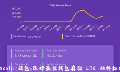 
Litecoin 钱包：选择最佳钱包存储 LTC 的终极指南