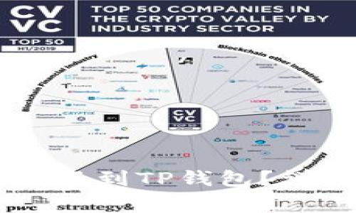 欧以（OUYI）如何安全提现到TP钱包？详细指南与常见问题解答