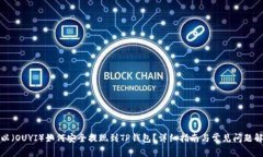 欧以（OUYI）如何安全提现到TP钱包？详细指南与