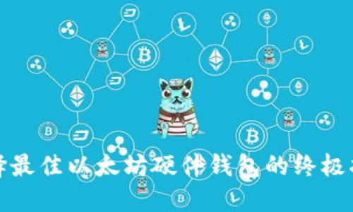 选择最佳以太坊硬件钱包的终极指南