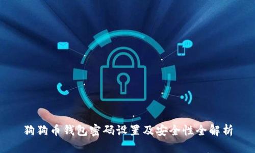 狗狗币钱包密码设置及安全性全解析