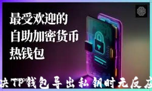 
如何解决TP钱包导出私钥时无反应的困扰