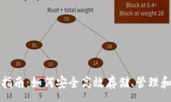: STX钱包使用指南：如何安全高效存储、管理和交