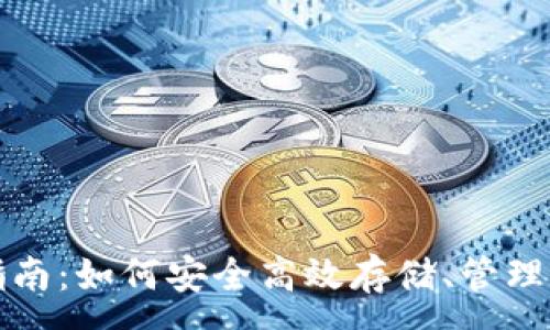 : 
STX钱包使用指南：如何安全高效存储、管理和交易STX资产