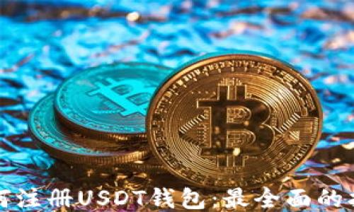 
如何注册USDT钱包：最全面的指南