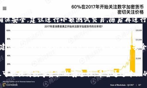 nicheng瑞波XRP的最佳存储钱包推荐/nicheng
瑞波XRP, 钱包, 加密货币, 数字资产/guanjianci

引言
随着加密货币市场的日益繁荣，瑞波XRP作为一种重要的数字资产，受到了越来越多投资者的关注。在进行任何形式的加密货币投资时，安全存储是至关重要的一环。选择合适的钱包不仅能保护资产安全，还能提高交易效率。那么，瑞波XRP可以存储在哪些钱包中呢？接下来，我们将详细介绍不同类型的钱包以及它们各自的优缺点，并推荐一些值得信赖的选择。

1. 瑞波XRP钱包的分类
在介绍具体钱包之前，我们先来了解瑞波XRP钱包的基本分类。一般而言，钱包可以分为以下几类：
ul
    listrong热钱包：/strong通常是网络连接的、随时可用的钱包。它们适合频繁交易，但由于其在线状态，安全性相对较低。/li
    listrong冷钱包：/strong不与网络连接的钱包，适合长期存储大额资产，相对安全。/li
    listrong桌面钱包：/strong可在个人电脑上安装的软件钱包，提供较好的安全性和控制权。/li
    listrong移动钱包：/strong手机应用程序，方便日常使用，适合小额交易。/li
    listrong硬件钱包：/strong特殊设备，专门用于存储加密货币的物理钱包，安全性极高。/li
/ul

2. 热钱包推荐
热钱包由于其便捷性，成为了很多用户的首选。以下是一些支持瑞波XRP的热钱包：

h42.1. GateHub/h4
GateHub不仅是一个数字货币交易平台，同时也提供瑞波XRP的钱包服务。用户可以轻松地进行交易、充值和提现。虽然GateHub是一款热钱包，其在线服务仍然有一定的风险。

h42.2. Toast Wallet/h4
Toast Wallet是一款开源的热钱包，专门为瑞波XRP设计。其界面简洁易用，用户可以随时随地存取XRP。不过，作为热钱包，必须时刻注意安全问题，避免钓鱼网站等风险。

3. 冷钱包推荐
冷钱包相对安全，非常适合长期存储瑞波XRP。以下是一些常见的冷钱包：

h43.1. Ledger Nano S/h4
Ledger Nano S是一款知名的硬件冷钱包，支持多种加密货币，包括瑞波XRP。其安全性极高，因为私钥存储在设备本身，而非联网环境。用户只需在电脑上连接设备即可进行交易。

h43.2. Trezor/h4
Trezor是另一款流行的硬件钱包，同样支持瑞波XRP。它的用户界面友好，具备较强的安全性能。通过Trezor，可以安全地存储、管理多种加密资产。

4. 桌面钱包推荐
桌面钱包为用户提供了更高的安全性和控制权。以下是一些适合存储瑞波XRP的桌面钱包：

h44.1. Exodus/h4
Exodus是一款经典的桌面钱包，支持多种加密货币，包括瑞波XRP。其界面友好且功能丰富，用户不仅可以存储数字资产，还能轻松进行交易、兑换等。

h44.2. Atomic Wallet/h4
Atomic Wallet是一款完全去中心化的桌面钱包，用户可以自主掌控私钥。其支持的货币种类众多，用户可以方便地管理和交易瑞波XRP。

5. 移动钱包推荐
移动钱包为用户提供了方便的交易体验，适合随时随地的交易需求。以下是一些支持瑞波XRP的移动钱包：

h45.1. Trust Wallet/h4
Trust Wallet是一款由Binance支持的移动钱包，用户能轻松存储和管理瑞波XRP。其用户界面友好，安全性高，适合广大的加密货币用户。

h45.2. Coinomi/h4
Coinomi是另一款支持多种货币的移动钱包。其功能丰富，用户可以安全地存储瑞波XRP并轻松进行交易。

6. 布局安全的存储策略
无论选择哪种钱包，安全存储都是重中之重。以下是一些存储瑞波XRP的安全建议：
ul
    listrong定期备份：/strong定期备份钱包文件和助记词，以防丢失。/li
    listrong使用强密码：/strong设置复杂而难以猜测的密码，增加安全性。/li
    listrong启用双重验证：/strong如有可能，启用双重验证功能，增加额外的安全保护。/li
    listrong保持软件更新：/strong定期更新钱包软件，修补安全漏洞。/li
/ul

7. 常见问题解答

h47.1. 为什么选择瑞波XRP钱包？/h4
瑞波XRP作为一种高效的跨境支付数字资产，得到了越来越多的金融机构和个人的认可。它的交易速度快、手续费低，使其在全球金融系统中具有潜在的影响力。选择合适的钱包来存储瑞波XRP，不仅能保障资产安全，还有助于改善交易体验。越来越多的钱包服务商也在不断更新技术，以满足用户需求，推动瑞波XRP生态的发展。

h47.2. 瑞波XRP钱包安全吗？/h4
安全性是选择瑞波XRP钱包时的重要考量。各类钱包相对而言各有优缺点，热钱包虽然便捷，安全性相对较低，而冷钱包则因其物理设备特性而更为安全。对于大额资金，建议使用冷钱包，并结合备份、强密码、双重验证等多种安全措施，最大程度上保护资产。

h47.3. 如何迁移瑞波XRP到新钱包？/h4
迁移瑞波XRP至新钱包的步骤相对简单。首先，确保新钱包已经设置完成并能够接收XRP。然后，在旧钱包中选择发送XRP，输入新钱包地址，并确认交易。为了确保安全，建议进行小额测试交易，随后再进行大额转账。同时，记得备份新钱包的助记词和私钥，以防丢失。

h47.4. 如何提高瑞波XRP钱包的安全措施？/h4
提高钱包安全性的方法包括定期更换密码、保持软件和设备的更新、启用双重验证、使用硬件钱包进行大额存储，以及定期备份钱包信息。对于有条件的用户，建议将热钱包和冷钱包结合使用，以达到安全与便捷的平衡。

总结
选择合适的瑞波XRP钱包对于投资者来说至关重要。不同类型的钱包有各自的优缺点，投资者应根据自身需求，选择适合自己的钱包。遵循安全存储的原则，尽可能提高数字资产的安全性。希望通过本文的介绍，能够帮助大家在瑞波XRP的存储和管理上做出理智的选择。