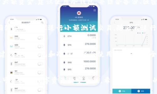 nicheng瑞波XRP的最佳存储钱包推荐/nicheng
瑞波XRP, 钱包, 加密货币, 数字资产/guanjianci

引言
随着加密货币市场的日益繁荣，瑞波XRP作为一种重要的数字资产，受到了越来越多投资者的关注。在进行任何形式的加密货币投资时，安全存储是至关重要的一环。选择合适的钱包不仅能保护资产安全，还能提高交易效率。那么，瑞波XRP可以存储在哪些钱包中呢？接下来，我们将详细介绍不同类型的钱包以及它们各自的优缺点，并推荐一些值得信赖的选择。

1. 瑞波XRP钱包的分类
在介绍具体钱包之前，我们先来了解瑞波XRP钱包的基本分类。一般而言，钱包可以分为以下几类：
ul
    listrong热钱包：/strong通常是网络连接的、随时可用的钱包。它们适合频繁交易，但由于其在线状态，安全性相对较低。/li
    listrong冷钱包：/strong不与网络连接的钱包，适合长期存储大额资产，相对安全。/li
    listrong桌面钱包：/strong可在个人电脑上安装的软件钱包，提供较好的安全性和控制权。/li
    listrong移动钱包：/strong手机应用程序，方便日常使用，适合小额交易。/li
    listrong硬件钱包：/strong特殊设备，专门用于存储加密货币的物理钱包，安全性极高。/li
/ul

2. 热钱包推荐
热钱包由于其便捷性，成为了很多用户的首选。以下是一些支持瑞波XRP的热钱包：

h42.1. GateHub/h4
GateHub不仅是一个数字货币交易平台，同时也提供瑞波XRP的钱包服务。用户可以轻松地进行交易、充值和提现。虽然GateHub是一款热钱包，其在线服务仍然有一定的风险。

h42.2. Toast Wallet/h4
Toast Wallet是一款开源的热钱包，专门为瑞波XRP设计。其界面简洁易用，用户可以随时随地存取XRP。不过，作为热钱包，必须时刻注意安全问题，避免钓鱼网站等风险。

3. 冷钱包推荐
冷钱包相对安全，非常适合长期存储瑞波XRP。以下是一些常见的冷钱包：

h43.1. Ledger Nano S/h4
Ledger Nano S是一款知名的硬件冷钱包，支持多种加密货币，包括瑞波XRP。其安全性极高，因为私钥存储在设备本身，而非联网环境。用户只需在电脑上连接设备即可进行交易。

h43.2. Trezor/h4
Trezor是另一款流行的硬件钱包，同样支持瑞波XRP。它的用户界面友好，具备较强的安全性能。通过Trezor，可以安全地存储、管理多种加密资产。

4. 桌面钱包推荐
桌面钱包为用户提供了更高的安全性和控制权。以下是一些适合存储瑞波XRP的桌面钱包：

h44.1. Exodus/h4
Exodus是一款经典的桌面钱包，支持多种加密货币，包括瑞波XRP。其界面友好且功能丰富，用户不仅可以存储数字资产，还能轻松进行交易、兑换等。

h44.2. Atomic Wallet/h4
Atomic Wallet是一款完全去中心化的桌面钱包，用户可以自主掌控私钥。其支持的货币种类众多，用户可以方便地管理和交易瑞波XRP。

5. 移动钱包推荐
移动钱包为用户提供了方便的交易体验，适合随时随地的交易需求。以下是一些支持瑞波XRP的移动钱包：

h45.1. Trust Wallet/h4
Trust Wallet是一款由Binance支持的移动钱包，用户能轻松存储和管理瑞波XRP。其用户界面友好，安全性高，适合广大的加密货币用户。

h45.2. Coinomi/h4
Coinomi是另一款支持多种货币的移动钱包。其功能丰富，用户可以安全地存储瑞波XRP并轻松进行交易。

6. 布局安全的存储策略
无论选择哪种钱包，安全存储都是重中之重。以下是一些存储瑞波XRP的安全建议：
ul
    listrong定期备份：/strong定期备份钱包文件和助记词，以防丢失。/li
    listrong使用强密码：/strong设置复杂而难以猜测的密码，增加安全性。/li
    listrong启用双重验证：/strong如有可能，启用双重验证功能，增加额外的安全保护。/li
    listrong保持软件更新：/strong定期更新钱包软件，修补安全漏洞。/li
/ul

7. 常见问题解答

h47.1. 为什么选择瑞波XRP钱包？/h4
瑞波XRP作为一种高效的跨境支付数字资产，得到了越来越多的金融机构和个人的认可。它的交易速度快、手续费低，使其在全球金融系统中具有潜在的影响力。选择合适的钱包来存储瑞波XRP，不仅能保障资产安全，还有助于改善交易体验。越来越多的钱包服务商也在不断更新技术，以满足用户需求，推动瑞波XRP生态的发展。

h47.2. 瑞波XRP钱包安全吗？/h4
安全性是选择瑞波XRP钱包时的重要考量。各类钱包相对而言各有优缺点，热钱包虽然便捷，安全性相对较低，而冷钱包则因其物理设备特性而更为安全。对于大额资金，建议使用冷钱包，并结合备份、强密码、双重验证等多种安全措施，最大程度上保护资产。

h47.3. 如何迁移瑞波XRP到新钱包？/h4
迁移瑞波XRP至新钱包的步骤相对简单。首先，确保新钱包已经设置完成并能够接收XRP。然后，在旧钱包中选择发送XRP，输入新钱包地址，并确认交易。为了确保安全，建议进行小额测试交易，随后再进行大额转账。同时，记得备份新钱包的助记词和私钥，以防丢失。

h47.4. 如何提高瑞波XRP钱包的安全措施？/h4
提高钱包安全性的方法包括定期更换密码、保持软件和设备的更新、启用双重验证、使用硬件钱包进行大额存储，以及定期备份钱包信息。对于有条件的用户，建议将热钱包和冷钱包结合使用，以达到安全与便捷的平衡。

总结
选择合适的瑞波XRP钱包对于投资者来说至关重要。不同类型的钱包有各自的优缺点，投资者应根据自身需求，选择适合自己的钱包。遵循安全存储的原则，尽可能提高数字资产的安全性。希望通过本文的介绍，能够帮助大家在瑞波XRP的存储和管理上做出理智的选择。
