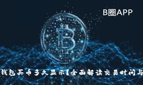 : TP钱包买币多久显示？全面解读交易时间与流程