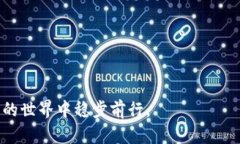   如何下载安装泰达币钱包：全面指南 /  guanjia