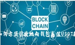 : 如何方便快捷地向钱包充值USDT教程