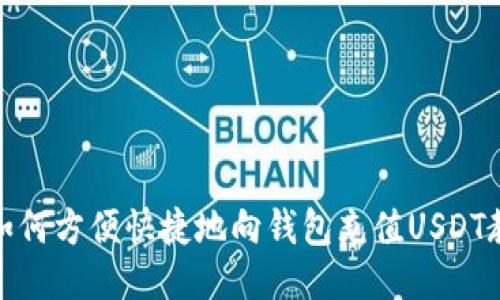 : 如何方便快捷地向钱包充值USDT教程