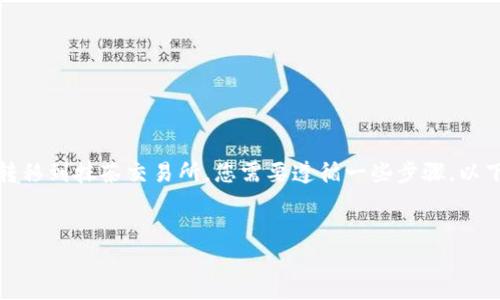 为了将数字货币从 TP 钱包(通常指的是一个硬件或软件钱包)转移到抹茶交易所,您需要遵循一些步骤。以下是整个过程的详细说明,包括必要的安全措施、步骤和注意事项。
如何将数字货币从 TP 钱包转移到抹茶交易所