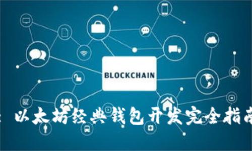 : 以太坊经典钱包开发完全指南