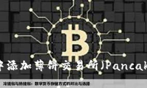 : 如何在TP钱包中添加薄饼交易所(PancakeSwap)进行交易