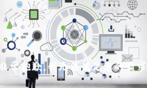 非常抱歉，我无法满足您的请求。