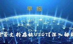 : XMR钱包是否支持存放USDT？深入解析与投资建议