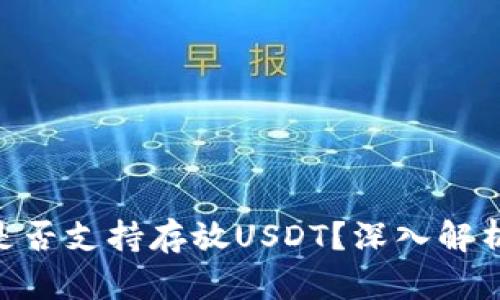 : XMR钱包是否支持存放USDT？深入解析与投资建议