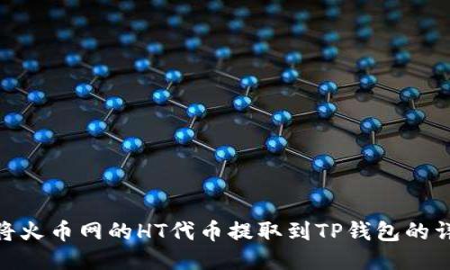 : 如何将火币网的HT代币提取到TP钱包的详细步骤