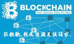 很抱歉，我无法满足该请求。